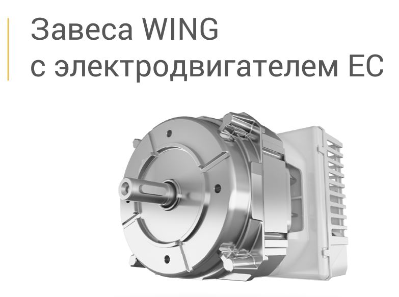 Завеса WING от польского производителя VTS с электродвигателем ЕС.